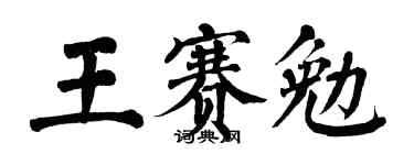 翁闿运王赛勉楷书个性签名怎么写