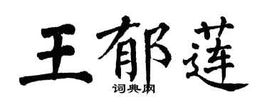 翁闿运王郁莲楷书个性签名怎么写