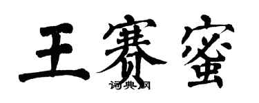翁闿运王赛蜜楷书个性签名怎么写