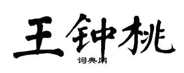 翁闿运王钟桃楷书个性签名怎么写