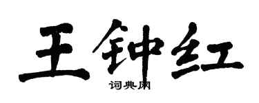 翁闿运王钟红楷书个性签名怎么写
