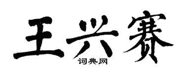 翁闿运王兴赛楷书个性签名怎么写