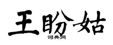 翁闿运王盼姑楷书个性签名怎么写