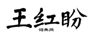 翁闿运王红盼楷书个性签名怎么写