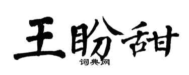 翁闿运王盼甜楷书个性签名怎么写
