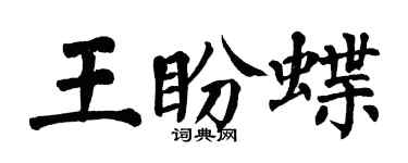 翁闿运王盼蝶楷书个性签名怎么写