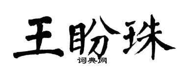 翁闿运王盼珠楷书个性签名怎么写