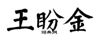 翁闿运王盼金楷书个性签名怎么写