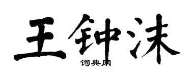 翁闿运王钟沫楷书个性签名怎么写