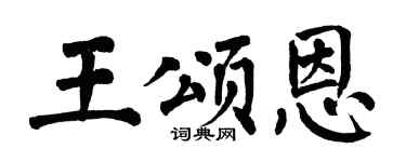 翁闿运王颂恩楷书个性签名怎么写