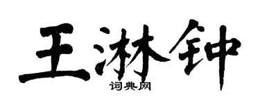 翁闿运王淋钟楷书个性签名怎么写