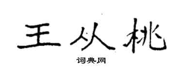 袁强王从桃楷书个性签名怎么写