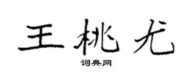 袁强王桃尤楷书个性签名怎么写