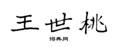 袁强王世桃楷书个性签名怎么写