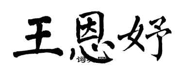 翁闿运王恩妤楷书个性签名怎么写