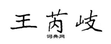 袁强王芮岐楷书个性签名怎么写
