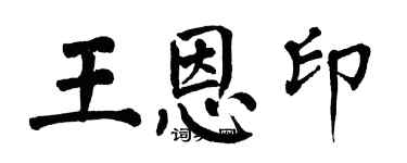 翁闿运王恩印楷书个性签名怎么写