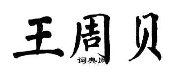 翁闿运王周贝楷书个性签名怎么写