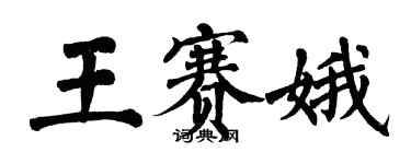 翁闿运王赛娥楷书个性签名怎么写