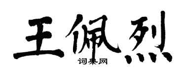 翁闿运王佩烈楷书个性签名怎么写