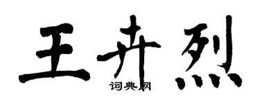 翁闿运王卉烈楷书个性签名怎么写