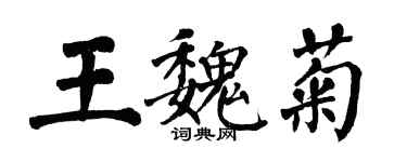 翁闿运王魏菊楷书个性签名怎么写