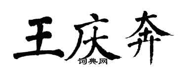 翁闿运王庆奔楷书个性签名怎么写