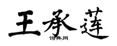 翁闿运王承莲楷书个性签名怎么写