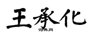 翁闿运王承化楷书个性签名怎么写