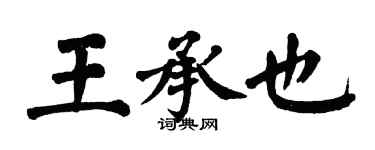 翁闿运王承也楷书个性签名怎么写