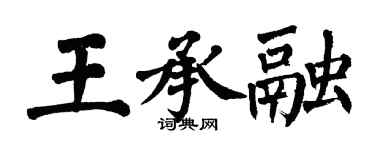翁闿运王承融楷书个性签名怎么写