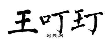 翁闿运王叮玎楷书个性签名怎么写