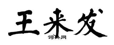 翁闿运王来发楷书个性签名怎么写