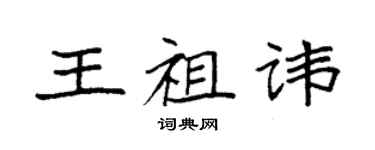 袁强王祖讳楷书个性签名怎么写