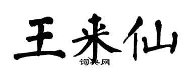 翁闿运王来仙楷书个性签名怎么写