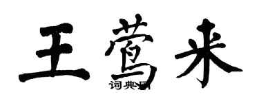 翁闿运王莺来楷书个性签名怎么写