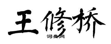 翁闿运王修桥楷书个性签名怎么写