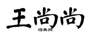 翁闿运王尚尚楷书个性签名怎么写