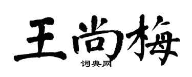 翁闿运王尚梅楷书个性签名怎么写