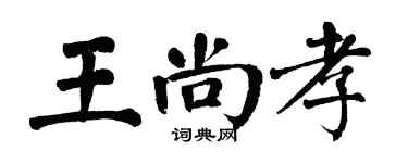 翁闿运王尚孝楷书个性签名怎么写