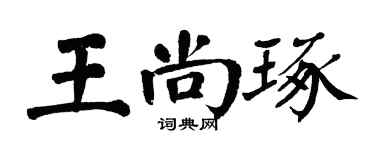 翁闿运王尚琢楷书个性签名怎么写