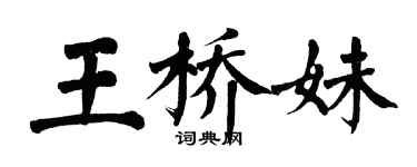 翁闿运王桥妹楷书个性签名怎么写