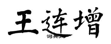 翁闿运王连增楷书个性签名怎么写