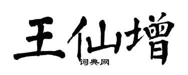 翁闿运王仙增楷书个性签名怎么写