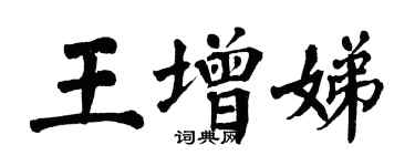 翁闿运王增娣楷书个性签名怎么写
