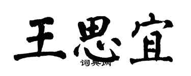 翁闿运王思宜楷书个性签名怎么写