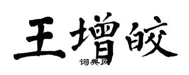 翁闿运王增皎楷书个性签名怎么写