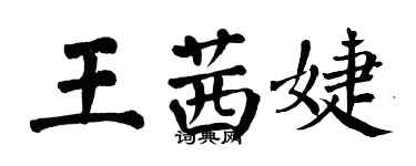 翁闿运王茜婕楷书个性签名怎么写