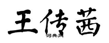 翁闿运王传茜楷书个性签名怎么写
