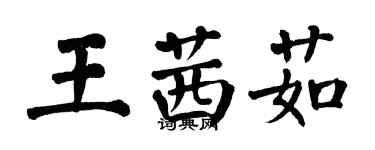 翁闿运王茜茹楷书个性签名怎么写
